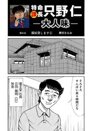特命課長 只野仁 大人味 第41話