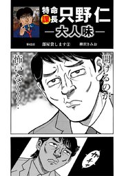 特命課長 只野仁 大人味 第42話