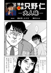 特命課長 只野仁 大人味 第43話