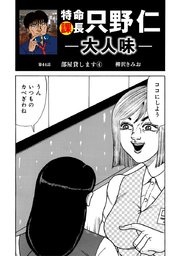特命課長 只野仁 大人味 第44話