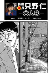 特命課長 只野仁 大人味 第45話