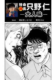 特命課長 只野仁 大人味 第46話