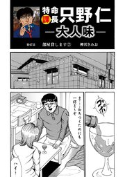 特命課長 只野仁 大人味 第47話