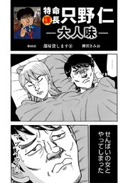 特命課長 只野仁 大人味 第48話