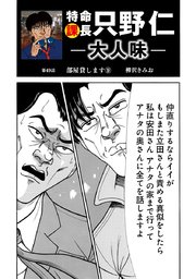 特命課長 只野仁 大人味 第49話