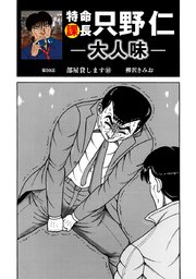 特命課長 只野仁 大人味 第50話