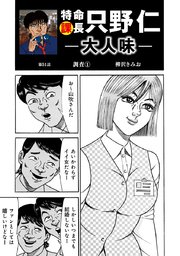 特命課長 只野仁 大人味 第51話