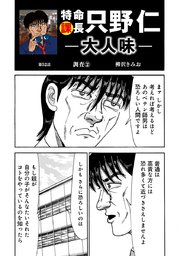 特命課長 只野仁 大人味 第52話