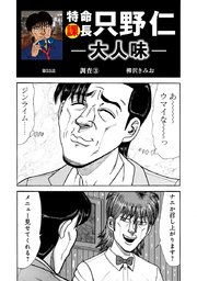 特命課長 只野仁 大人味 第53話