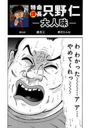 特命課長 只野仁 大人味 第54話