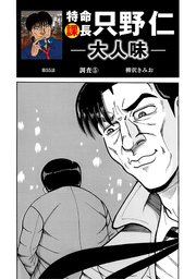 特命課長 只野仁 大人味 第55話