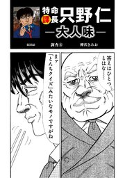 特命課長 只野仁 大人味 第56話