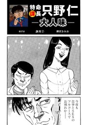 特命課長 只野仁 大人味 第57話