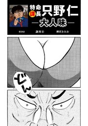 特命課長 只野仁 大人味 第58話