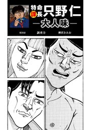 特命課長 只野仁 大人味 第59話