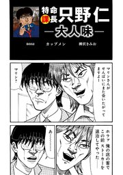 特命課長 只野仁 大人味 第60話