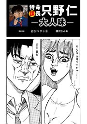 特命課長 只野仁 大人味 第63話