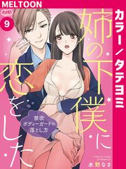 姉の下僕に恋をした ～禁欲ボディーガードの落とし方～ 9【タテヨミ】