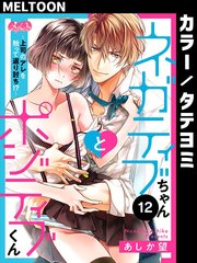 ネガティブちゃんとポジティブくん～上司のアレを触って返り討ち!?～ 12【タテヨミ】