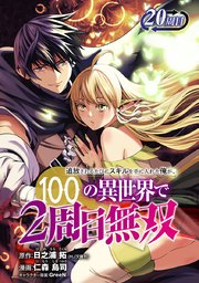 追放されるたびにスキルを手に入れた俺が、100の異世界で2周目無双(話売り) 25巻