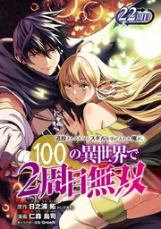 追放されるたびにスキルを手に入れた俺が、100の異世界で2周目無双(話売り)