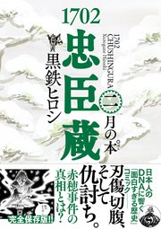 1702忠臣蔵 (2) 月の本゜