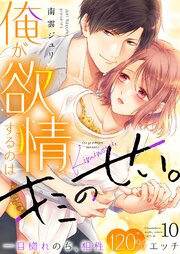俺が欲情するのはキミのせい。一目惚れのち、相性120％エッチ 10巻