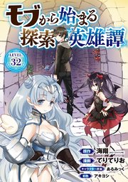 モブから始まる探索英雄譚(話売り) #32