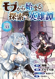 モブから始まる探索英雄譚(話売り) #33