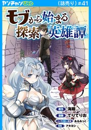 モブから始まる探索英雄譚(話売り)