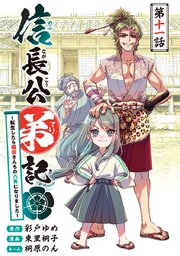 信長公弟記～転生したら織田さんちの八男になりました～(話売り) #11