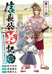 信長公弟記～転生したら織田さんちの八男になりました～(話売り) #13