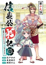 信長公弟記～転生したら織田さんちの八男になりました～(話売り) #19