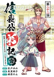 信長公弟記～転生したら織田さんちの八男になりました～(話売り) #22