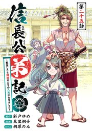 信長公弟記～転生したら織田さんちの八男になりました～(話売り) #25