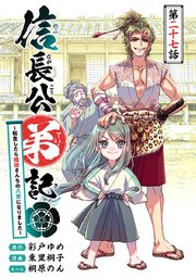 信長公弟記～転生したら織田さんちの八男になりました～(話売り) #27