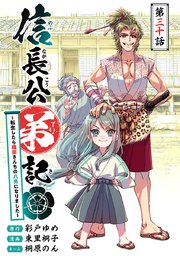 信長公弟記～転生したら織田さんちの八男になりました～(話売り) #30