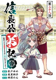 信長公弟記～転生したら織田さんちの八男になりました～(話売り) #38
