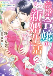 完璧令嬢の愛され新婚生活～貴公子は新妻を甘やかす～【分冊版】2