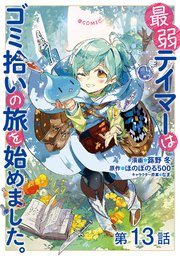 【単話版】最弱テイマーはゴミ拾いの旅を始めました。@COMIC 第13話