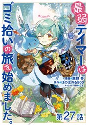 【単話版】最弱テイマーはゴミ拾いの旅を始めました。@COMIC