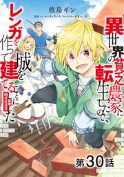 【単話版】異世界の貧乏農家に転生したので、レンガを作って城を建てることにしました@COMIC 第30話