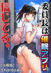 委員長は催眠アプリを信じてる。【分冊版】(12)