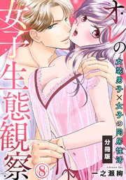 オレの女子生態観察～女装男子×女子の同居性活～【分冊版】(8)