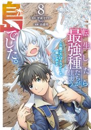 転生したら最強種たちが住まう島でした。この島でスローライフを楽しみます（コミック）