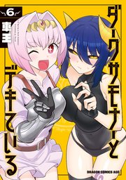 ダークサモナーとデキている 6