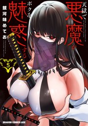 天獄で悪魔がボクを魅惑する