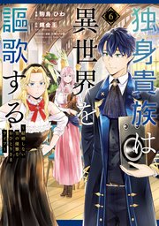 独身貴族は異世界を謳歌する ～結婚しない男の優雅なおひとりさまライフ～