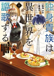 独身貴族は異世界を謳歌する ～結婚しない男の優雅なおひとりさまライフ～