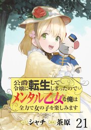 公爵令嬢に転生してしまったので、メンタル乙女な俺は、全力で女の子を楽しみます WEBコミックガンマぷらす連載版 第二十一話